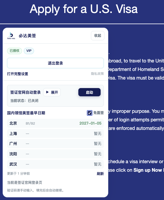 必达美签预约快浮窗：在官方预约页显示授权状态、自动登录和国内领馆最早可约日期